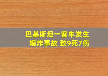 巴基斯坦一客车发生爆炸事故 致9死7伤